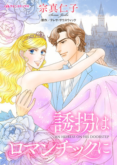 誘拐はロマンチックに 1巻