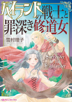 ハイランドの戦士と罪深き修道女 1巻