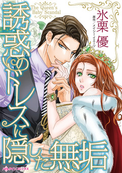 誘惑のドレスに隠した無垢 1巻