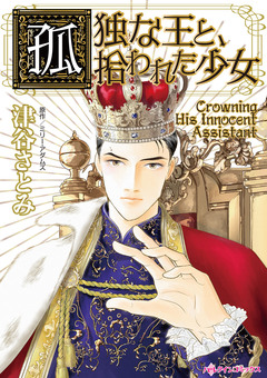 孤独な王と、拾われた少女 1巻