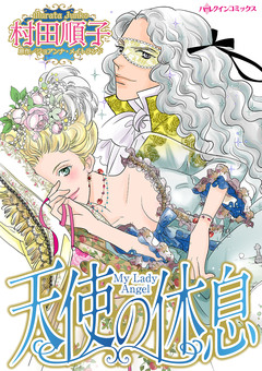 天使の休息 1巻