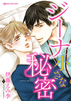 ジーナの小さな秘密 1巻