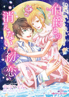 伯爵との消えない初恋 1巻