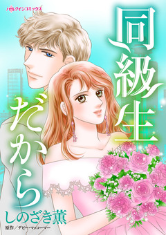 同級生だから 1巻