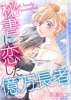 秘書に恋した億万長者 1巻