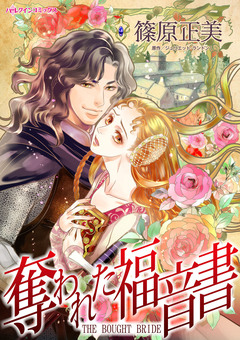 奪われた福音書 1巻