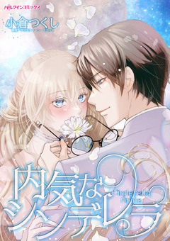 内気なシンデレラ 1巻