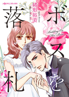 ボスを落札 1巻