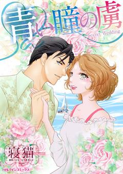 青い瞳の虜 1巻