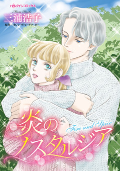 炎のノスタルジア 1巻