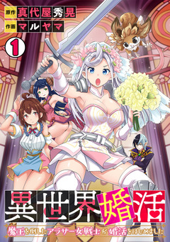 異世界婚活~魔王を倒したアラサー女戦士が婚活をはじめました~ 1巻
