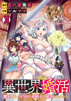 異世界婚活~魔王を倒したアラサー女戦士が婚活をはじめました~ 3巻