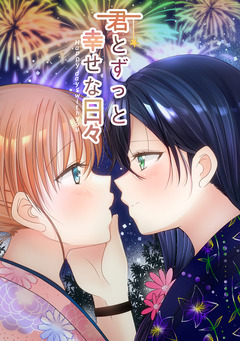 君とずっと幸せな日々~Happy days with you~ 1巻