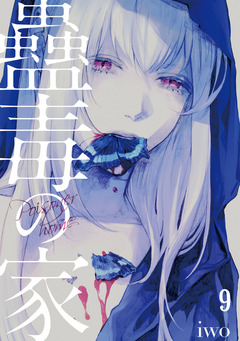 蠱毒の家 9巻