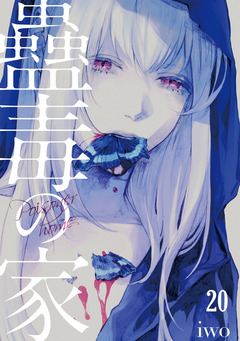 蠱毒の家 20巻