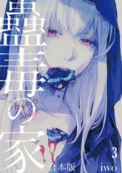 蠱毒の家【合本版】 3巻