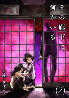 その廊下に、何かいる【合本版】 2巻