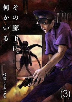 その廊下に、何かいる【合本版】 3巻