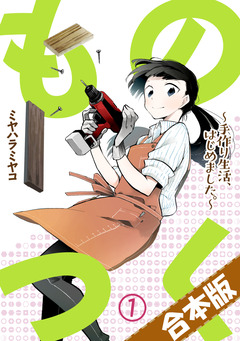 ものつく~手作り生活、はじめました。~【合本版】 1巻