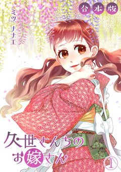 久世さんちのお嫁さん【合本版】 1巻