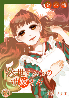 久世さんちのお嫁さん【合本版】 2巻