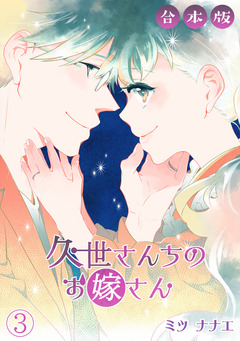 久世さんちのお嫁さん【合本版】 3巻
