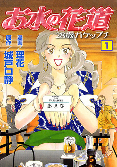お水の花道 1巻