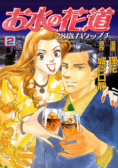お水の花道 2巻