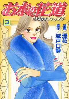 お水の花道 3巻