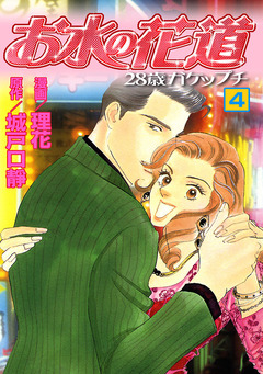 お水の花道 4巻