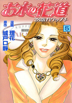お水の花道 5巻