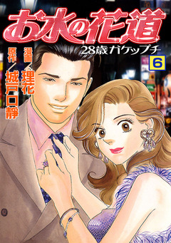 お水の花道 6巻