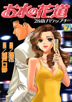 お水の花道 7巻