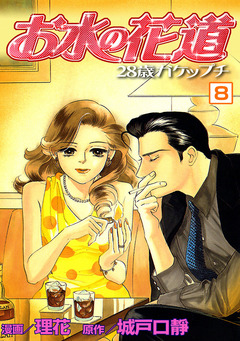 お水の花道 8巻