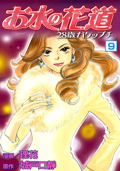 お水の花道 9巻