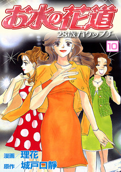 お水の花道 10巻