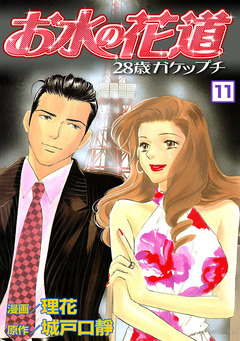 お水の花道 11巻