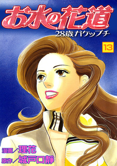 お水の花道 13巻