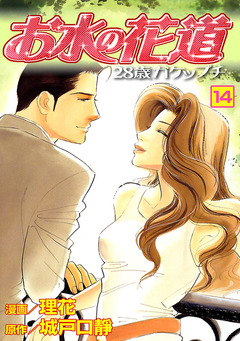 お水の花道 14巻