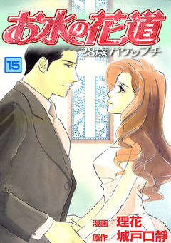 お水の花道 15巻