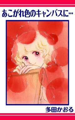 あこがれ色のキャンバスに・・・ 1巻