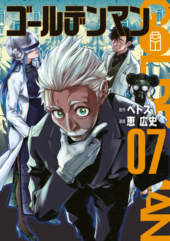 ゴールデンマン 7巻