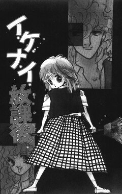 イ・ケ・ナ・イ・放課後 1巻