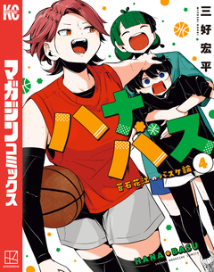 ハナバス 苔石花江のバスケ論 4巻