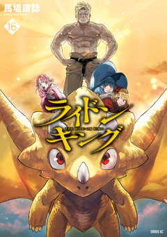 ライドンキング 16巻
