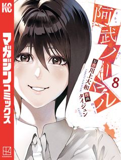 阿武ノーマル 8巻