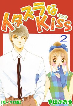 イタズラなKiss 2巻