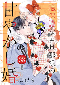 過保護な若旦那様の甘やかし婚 [comic tint] 分冊版 38巻