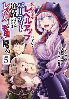 外れスキル『レベルアップ』のせいでパーティーを追放された少年は、レベルを上げて物理で殴る 5巻