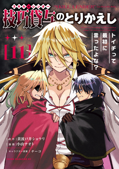 技巧貸与<スキル・レンダー>のとりかえし~トイチって最初に言ったよな?~ 11巻